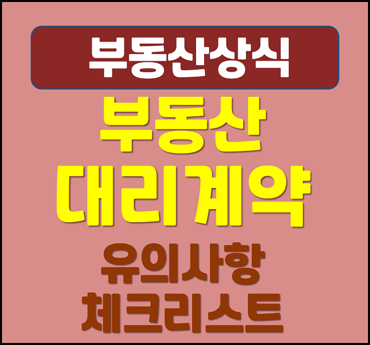  부동산 전세 대리인 계약 시 유의사항
