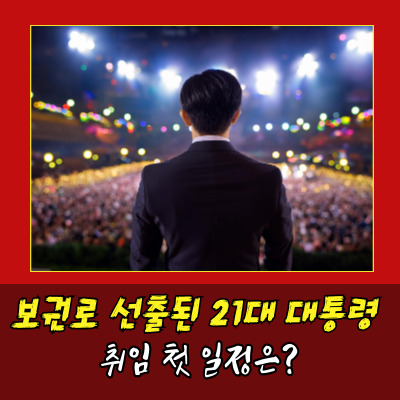  21대 대통령 취임식 첫날 일정