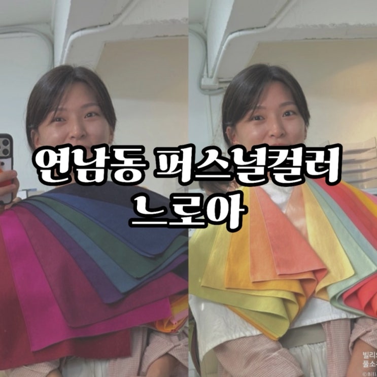  #내돈내산, 연남동 퍼스널컬러 느로아, 퍼스널컬러+골격진단 커플 방문 찐 후기