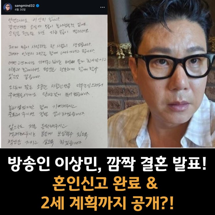  방송인 이상민, 깜짝 결혼 발표! 혼인신고 완료 & 2세 계획까지 공개?!