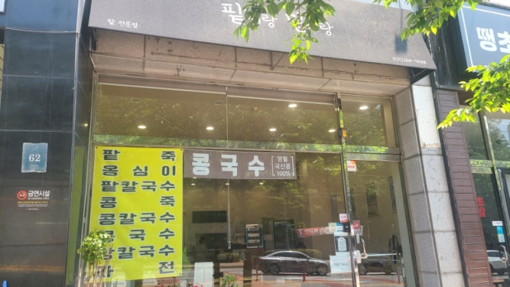  용인 수지 콩국수 맛집 - 팥이랑 밀이랑