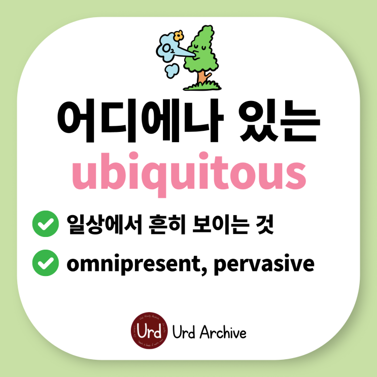  Ubiquitous - 어디에나 있는, 편재하는, 항상 있는 영어로?