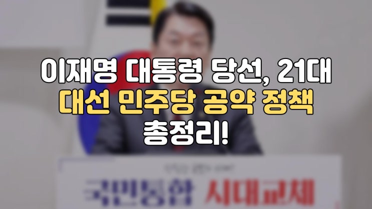 <b>이재명 대통령</b> 당선, 21대 대선... 재생<b>에너지</b>, 탈원전정책... 