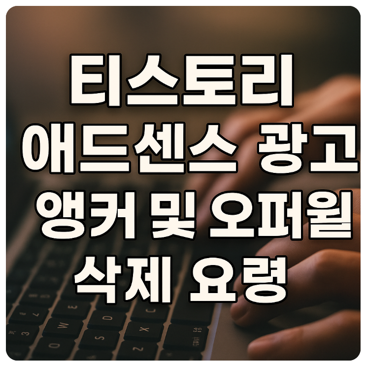  티스토리 애드센스 광고 앵커 및 오퍼월 삭제 가이드