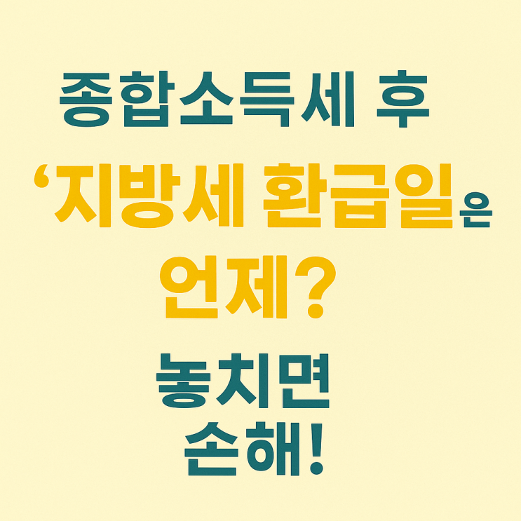  종합소득세 후 ‘지방세 환급일’은 언제? 놓치면 손해!