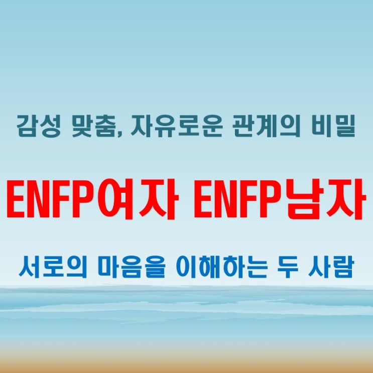  자유로운 공감, ENFP여자 ENFP남자 연애 궁합 특징