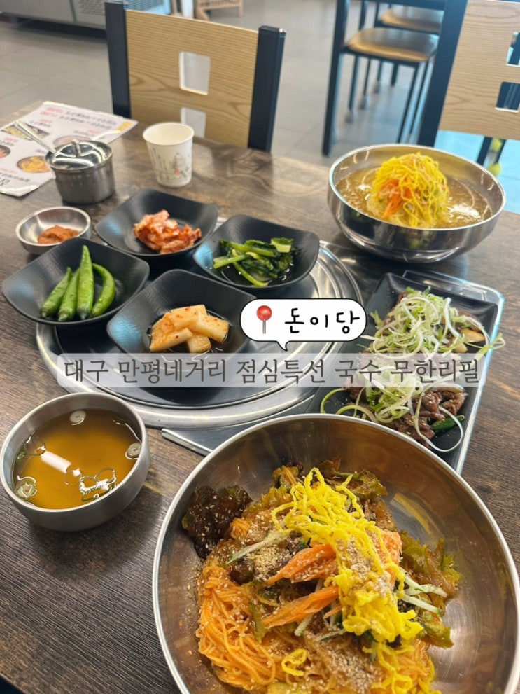  대구 서구 비산동 맛집 만평네거리 점심 특선 추천 무한리필 국수 돈이당