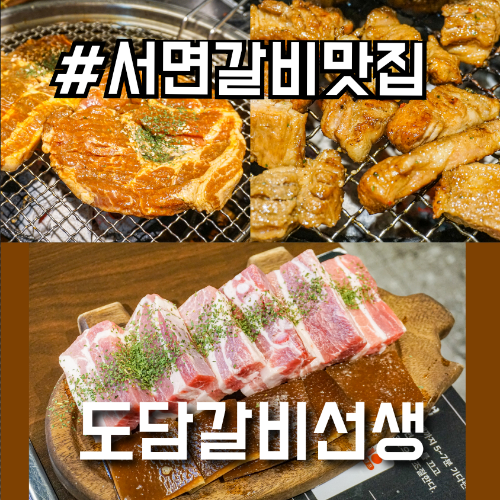 서면갈비맛집 부전동고기집 무한리필 도담갈비선생