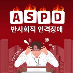 반사회적 인격 장애(ASPD)