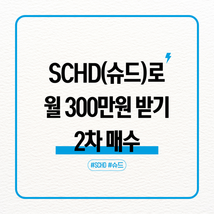 SCHD(슈드) ETF로 월 300만원 만들기 2차
