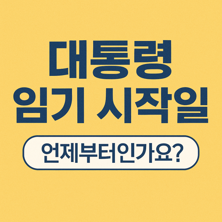 대통령 임기 시작일, 언제부터인가요? 보궐선거는 다릅니다