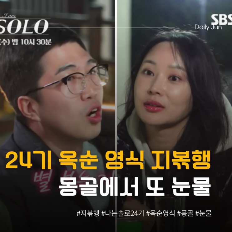  24기 옥순 영식 몽골에서 또 눈물? 지볶행 서사 터진 이유
