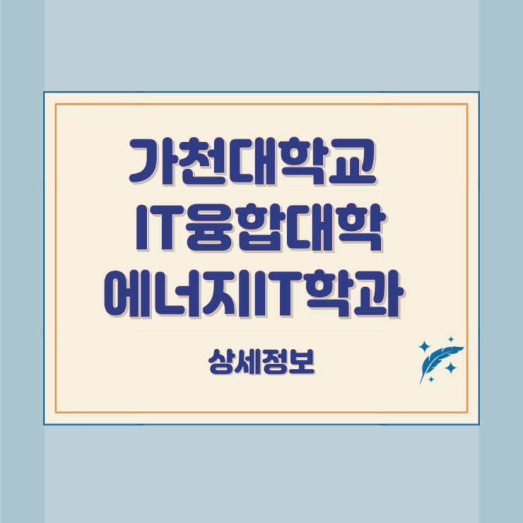 가천대학교 IT융합대학 에너지IT학과 상세정보 가천대학교 IT융합대학 에너지IT학과 상세정보
