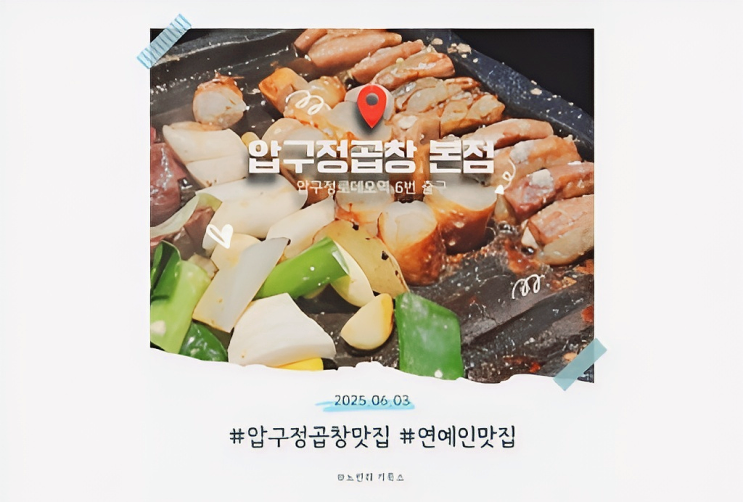  압구정곱창맛집 연예인도 줄서는 한우곱창
