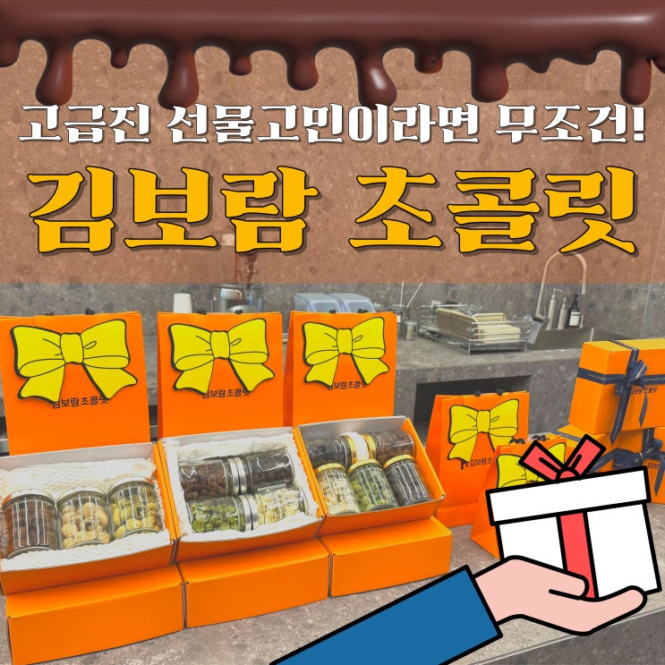  청라 답례품 고민 끝! 김보람 초콜릿 청라점 후기. 고급스러움 한 스푼 담은 선물템