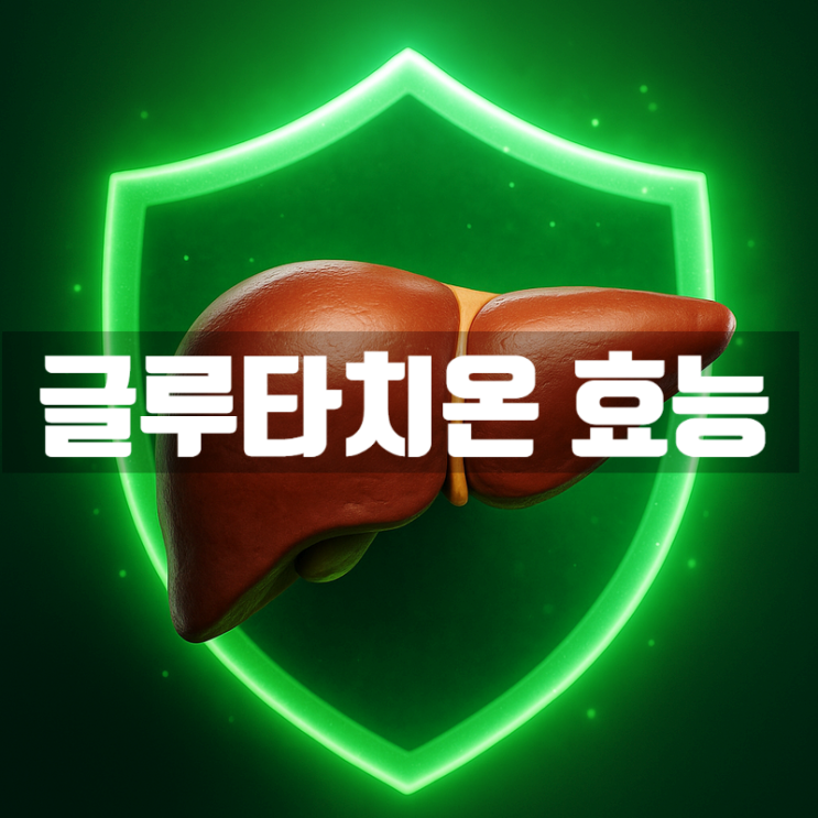  글루타치온 효능 부작용 총정리 – 백옥주사의 주요 성분으로 간해독까지
