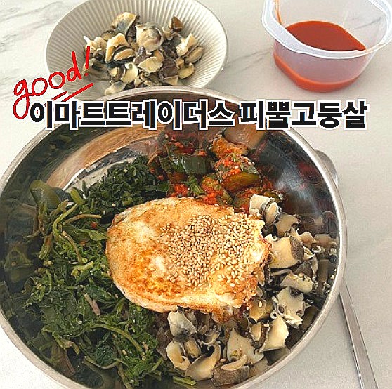  이마트 트레이더스 추천상품 수산물 해동 피뿔고둥살 후기