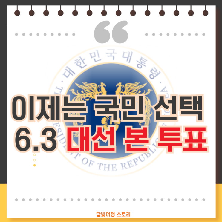 이재명·<b>김문수</b>·이준석 피날레 <b>유세</b> 종료: 이제 6월 3일 국민의... 