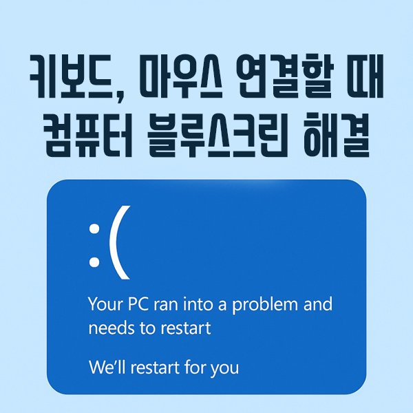 키보드, 마우스 연결할 때 발생하는 컴퓨터 블루스크린 원인과 해결법 총정리 키보드, 마우스 연결할 때 발생하는 컴퓨터 블루스크린 원인과 해결법 총정리