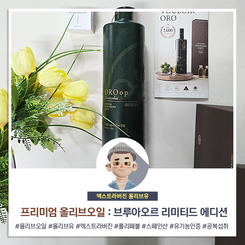 엑스트라버진 올리브오일 고르는법 섭취법 올리브유