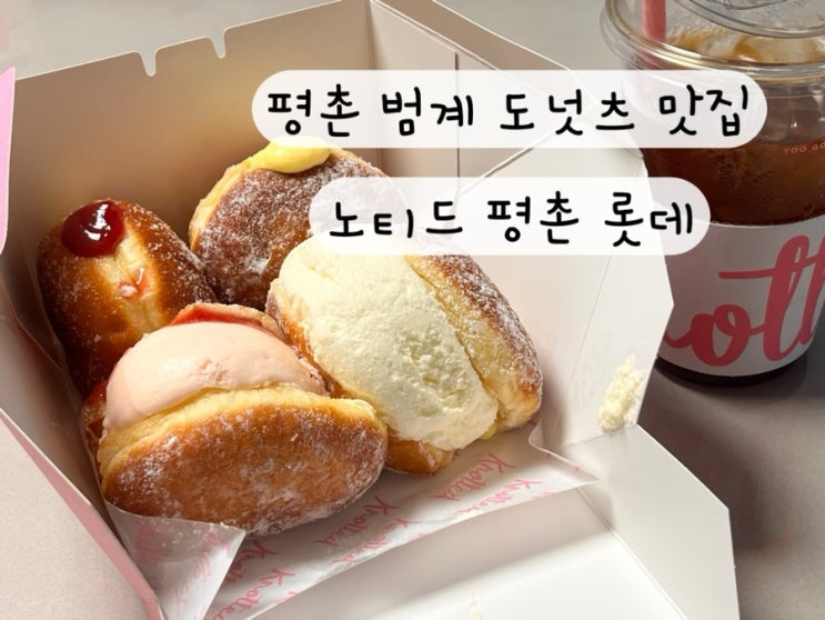  [범계 평촌] 내돈내산 도넛 커피 맛집 노티드 평촌 롯데백화점 메뉴 추천