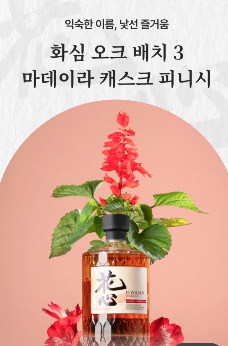  화심주조) 화심오크배치3 마데이라 캐스크피니시 데일리샷