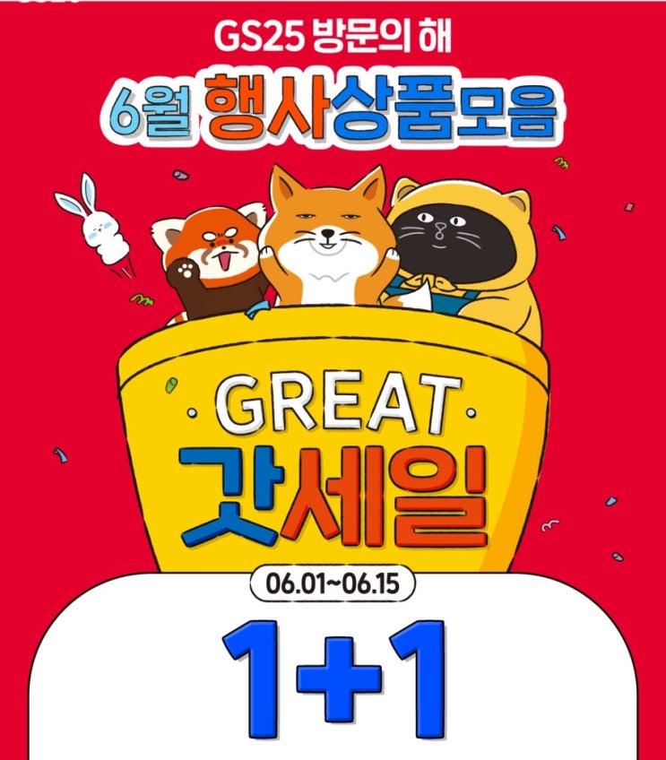  편의점 가기 전 필수 확인! GS25 6월 1+1 행사 미리보기!