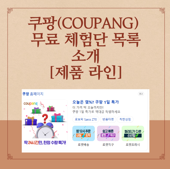  쿠팡(coupang) 무료 체험단 목록 소개 (도움, 랭킹, 점수 등)