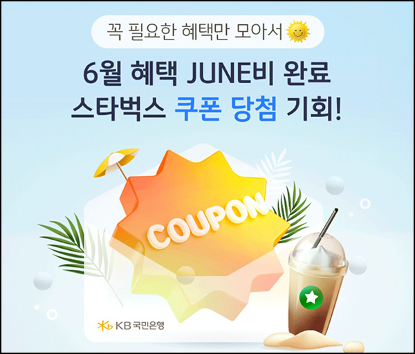 KB스타뱅킹 혜택 확인(스벅 1,000명)추첨~06.30 KB스타뱅킹 혜택 확인(스벅 1,000명)추첨~06.30