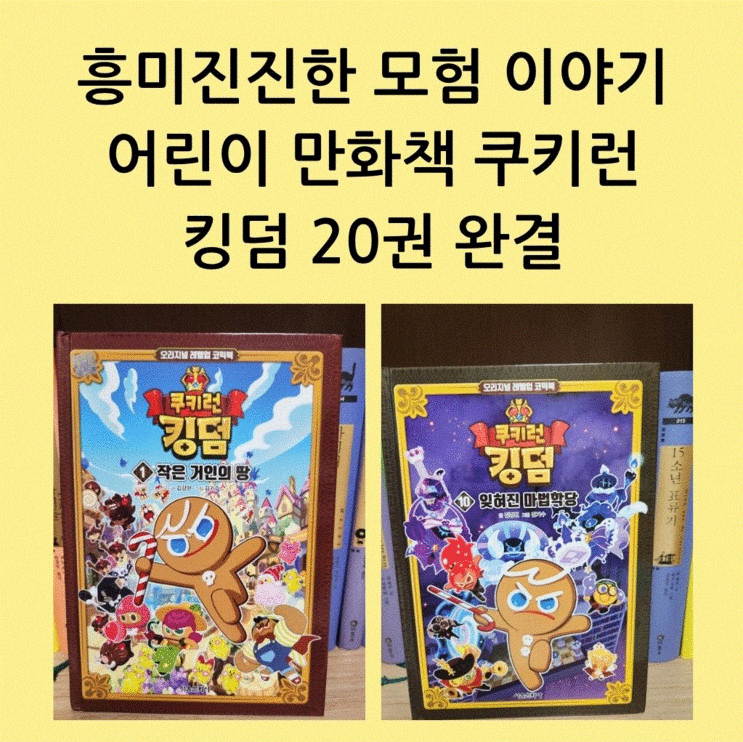 [내돈내산]흥미진진한 모험 이야기 어린이 만화책 쿠키런 킹덤 20권 완결