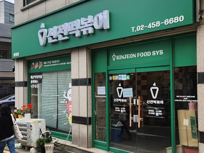 신전떡볶이 광장점 사진 1
