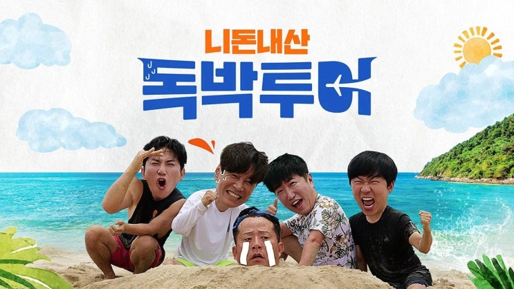 요즘 재밌는 넷플릭스 예능 추천 BEST 6 한줄평 요즘 재밌는 넷플릭스 예능 추천 BEST 6 한줄평