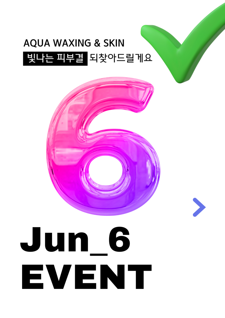  부산 울산 남자왁서 상주하는 아쿠아왁싱 앤 스킨에서 2025년 6월 이벤트 알려드려요