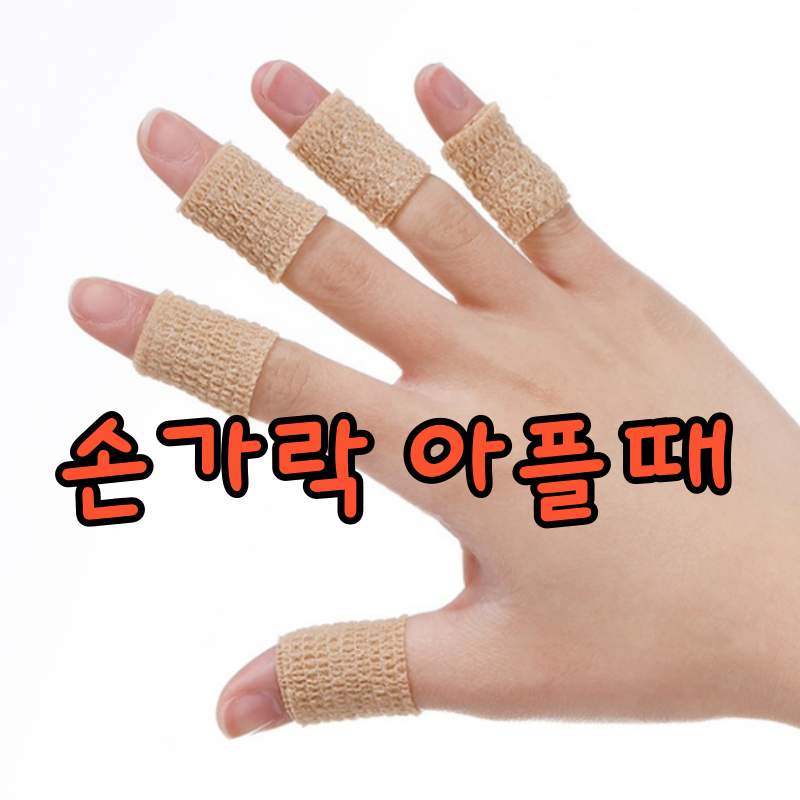 핑거테이프 손가락 관절 손가락밴드 운동선수 테이핑 골프