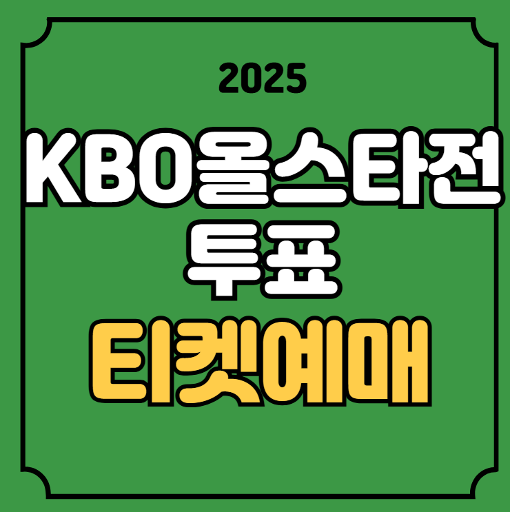 KBO <b>올스타전</b> 투표 티켓예매 드림 나눔 올스타 실시간 프로야구... 