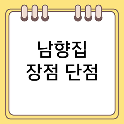 남향집 장점 단점 알아보자