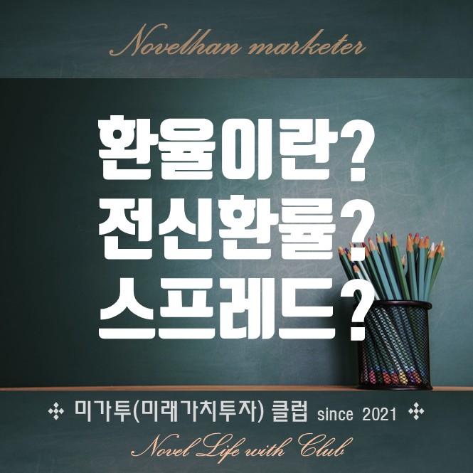  환율이란 무엇인가요? 전신 환율은? 스프레드는?