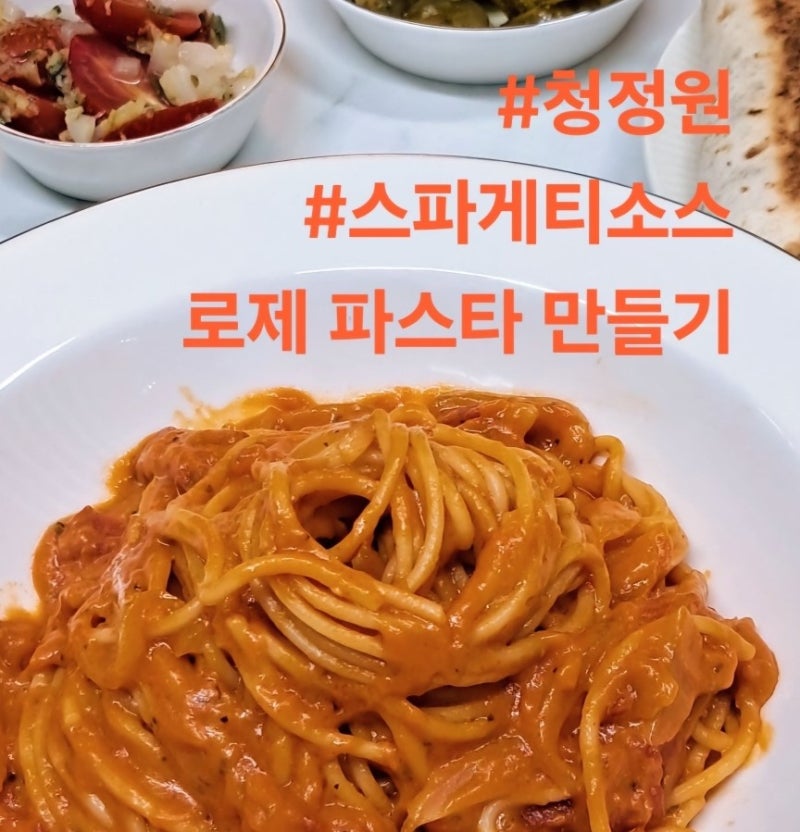 청정원 로제 스파게티 소스 솔직 리뷰 간단하게 파스타 만들기