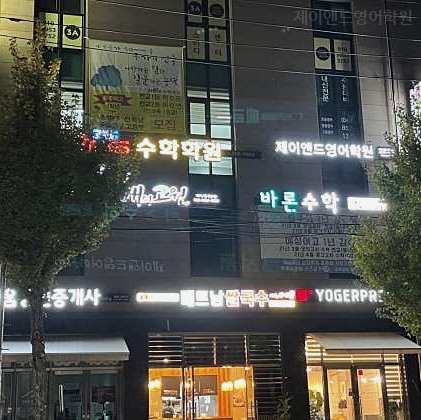 제이앤드영어학원 사진 6