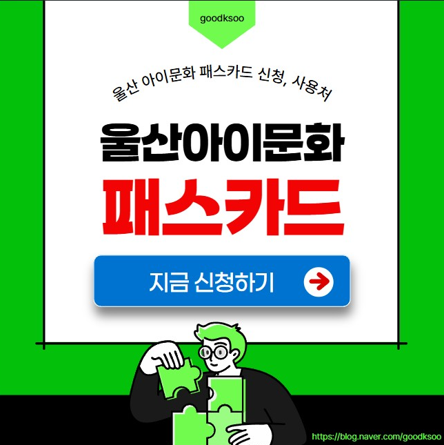 울산 아이 문화패스 신청 방법 누리집 카드 사용처