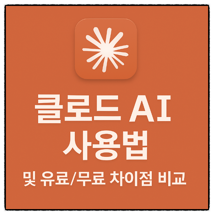  클로드 AI 사용법! 무료 vs 유료 차이 총정리