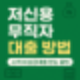 무직·저신용자도 신청 가능한 비상금대출 정리
