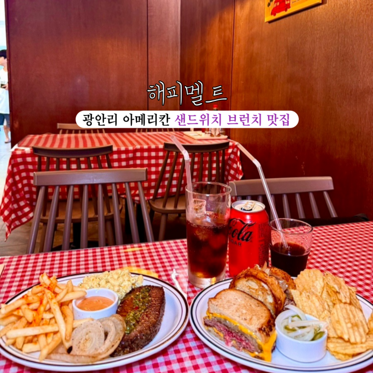  광안리샌드위치 신상맛집 해피멜트 : 남미와 미국스타일의 아메리칸 샌드위치 브런치 맛집  [부산 광안리]