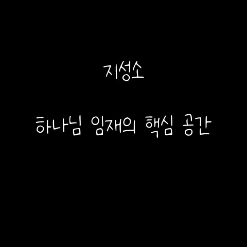  지성소 – 하나님 임재의 핵심 공간