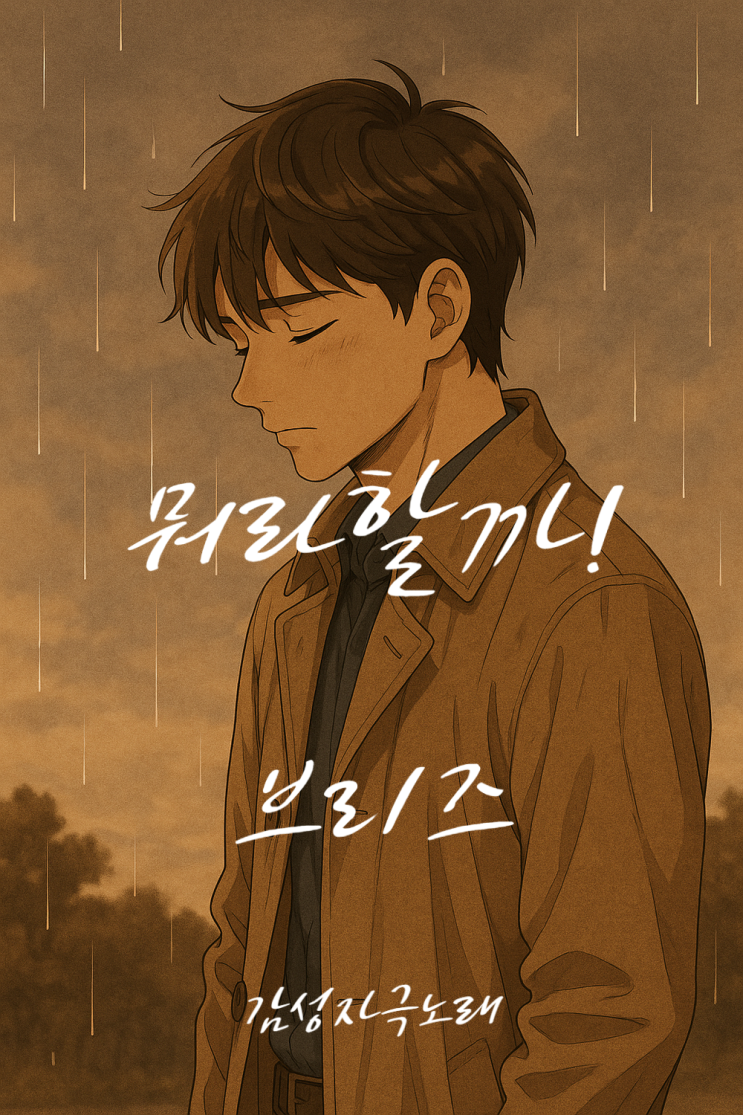  브리즈 - 뭐라할까 [감성자극노래] 익숙해진 이별의 감정