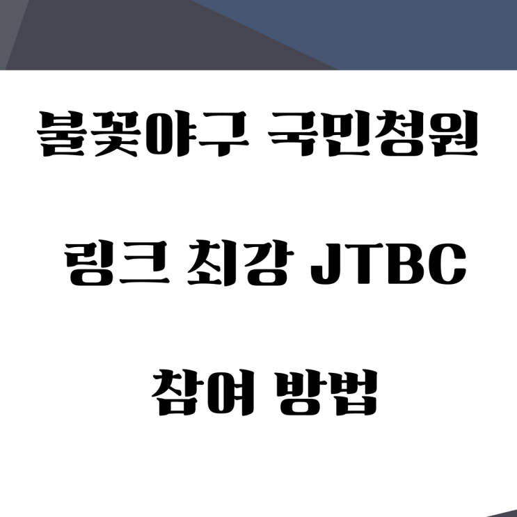 <b>불꽃야구</b> 국민청원 링크 최강 JTBC 참여 방법