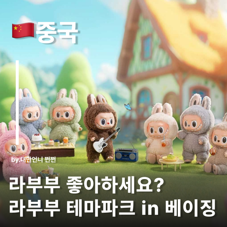  라부부 누구냐 넌?! 베이징여행 팝마트 라부부 테마파크 라부부 덕후 Labubu