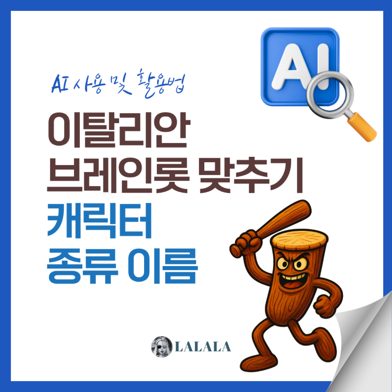 이탈리안 브레인롯 맞추기 캐릭터 종류 이름 몇 개나 알고 있나요?