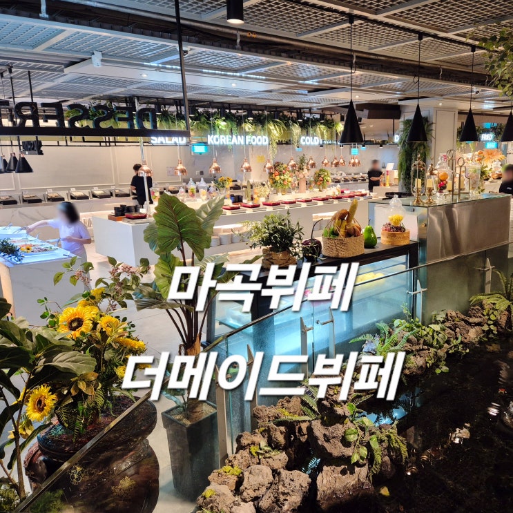 마곡역뷔페 더메이드뷔페 음식 종류 진짜 많은 마곡초밥뷔페