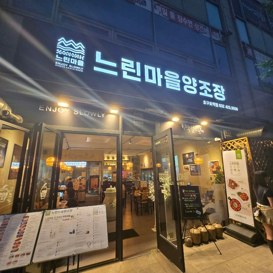 느린마을양조장 호구포역점 사진 1